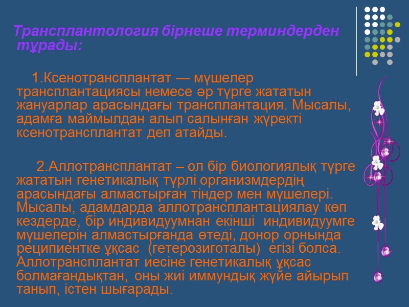 Трансплантология бірнеше терминдерден тұрады:        1.Ксенотрансплантат — мүшелер